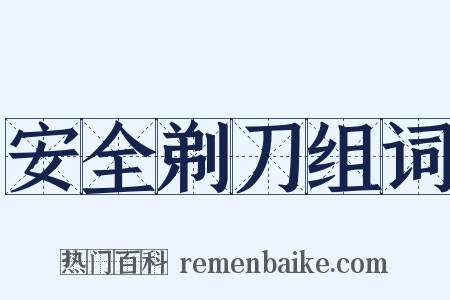 安全剃刀组词是什么意思的图片